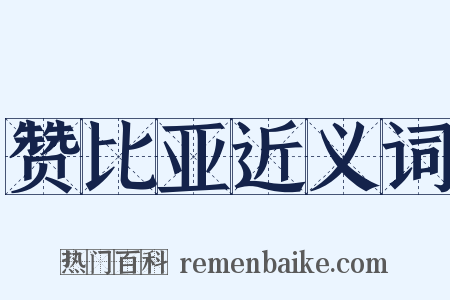 赞比亚近义词是什么意思的图片